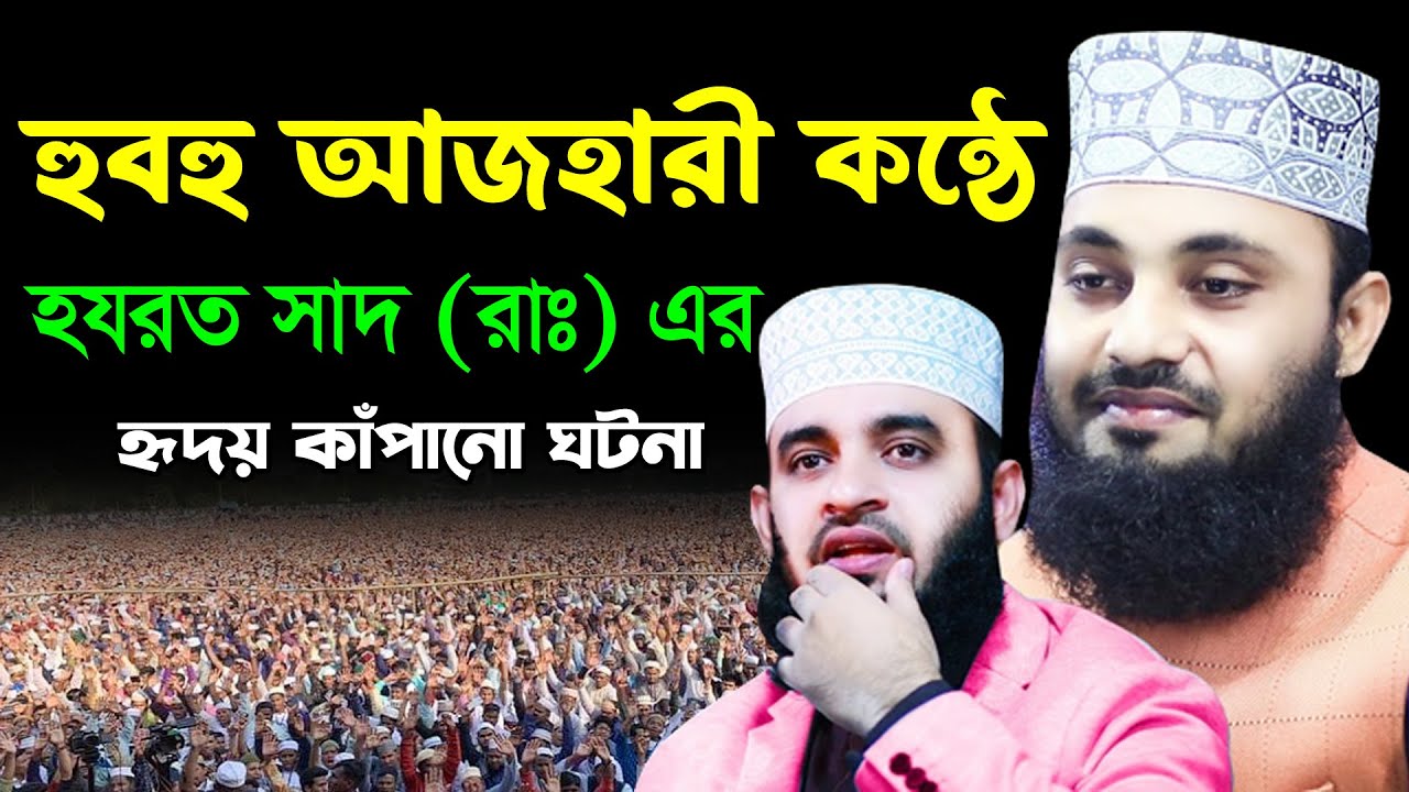 হযরত সাদ (রাঃ) এর হৃদয় কাপানো ঘটনা | রায়হান কবির নতুন ওয়াজ ২০২৩ | Rayan Kobir New Bangla Waz 2023