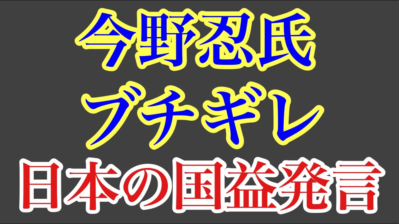 第1676回 今野忍氏 ブチギレ 反響が凄い 日本の国益発言