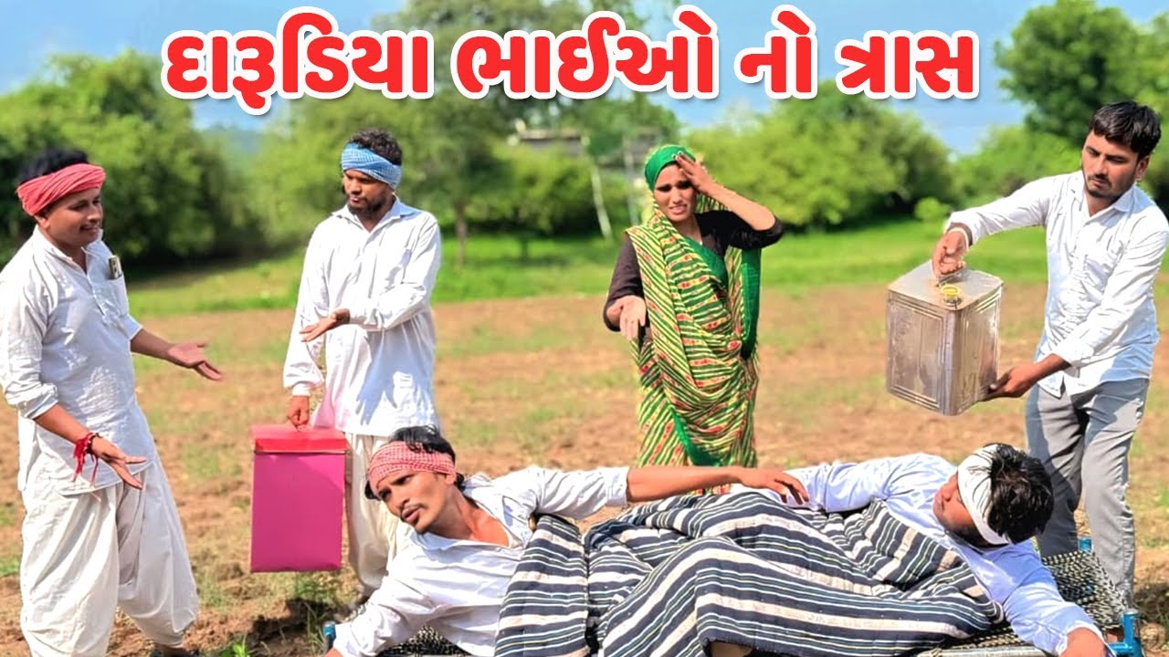 દારૂડિયા ભાઈઓ નો ત્રાસ // Gujarati Comedy Video // DARUDIYA BHAIO // કોમેડી વિડિયો // Mast Desi Boys