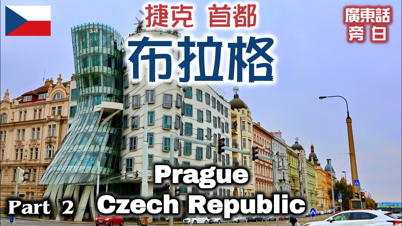 【廣東話】捷克 布拉格 Prague, Czech Republic (Part 2)