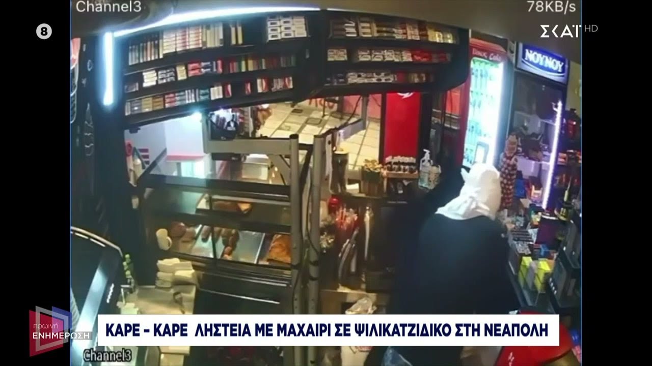 Καρέ καρέ η ληστεία με μαχαίρι σε ψιλικατζίδικο στη Νεάπολη Θεσσαλονίκης | Πρωινή Ενημέρωση