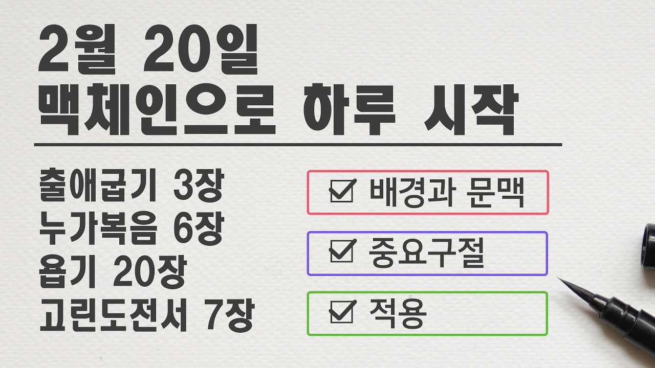 맥체인으로 하루 시작(2월 20일) 출애굽기 3장, 누가복음 6장, 욥기 20장, 고린도전서 7장