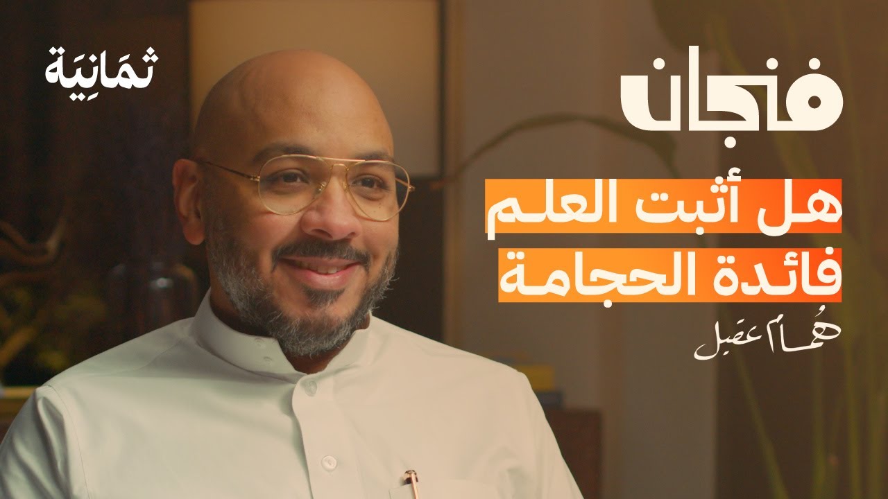 هل فعلًا خلطات الأمهات تعالجنا | بودكاست فنجان