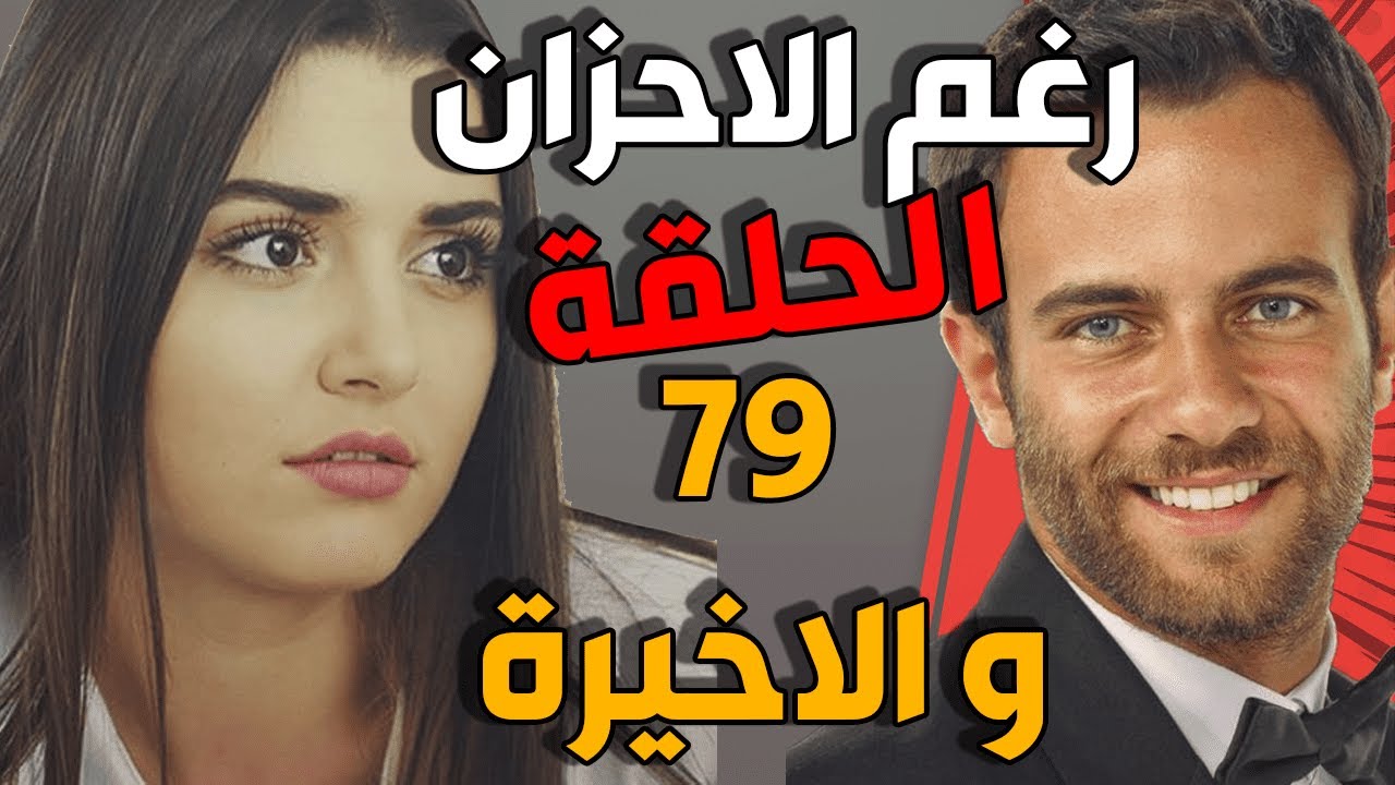 مسلسل رغم الأحزان ـ الحلقة 79 و الاخيرة كاملة | Raghma El Ahzen HD