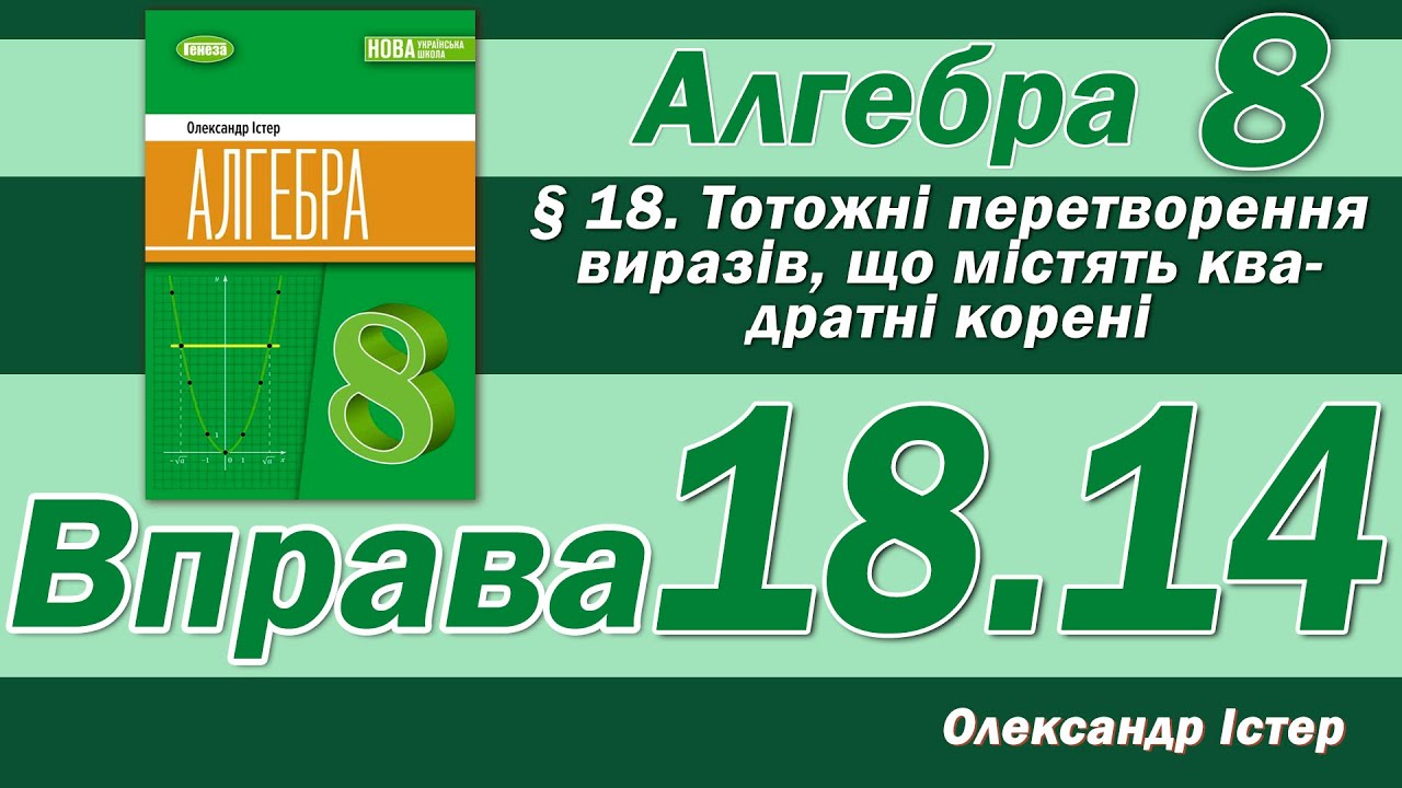 Істер Вправа 18.14. Алгебра 8 клас