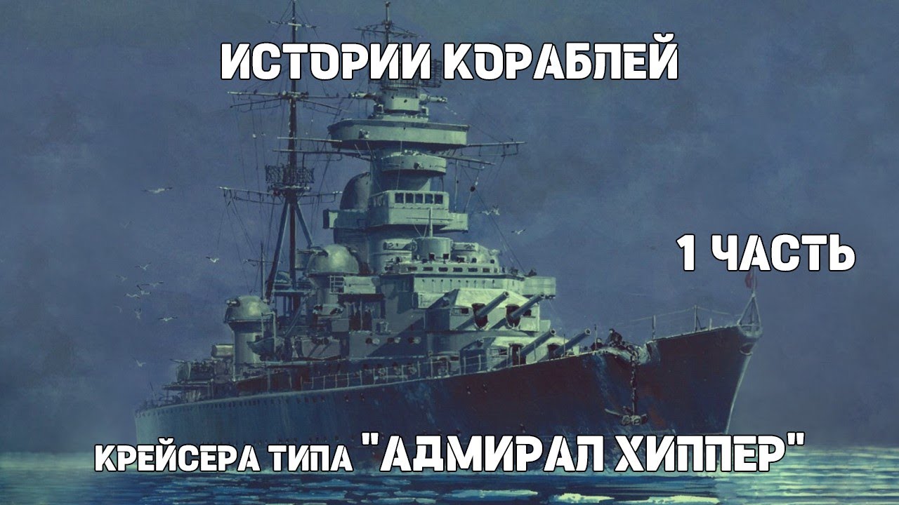 Крейсера типа &laquo;Адмирал Хиппер&raquo; (1 часть)
