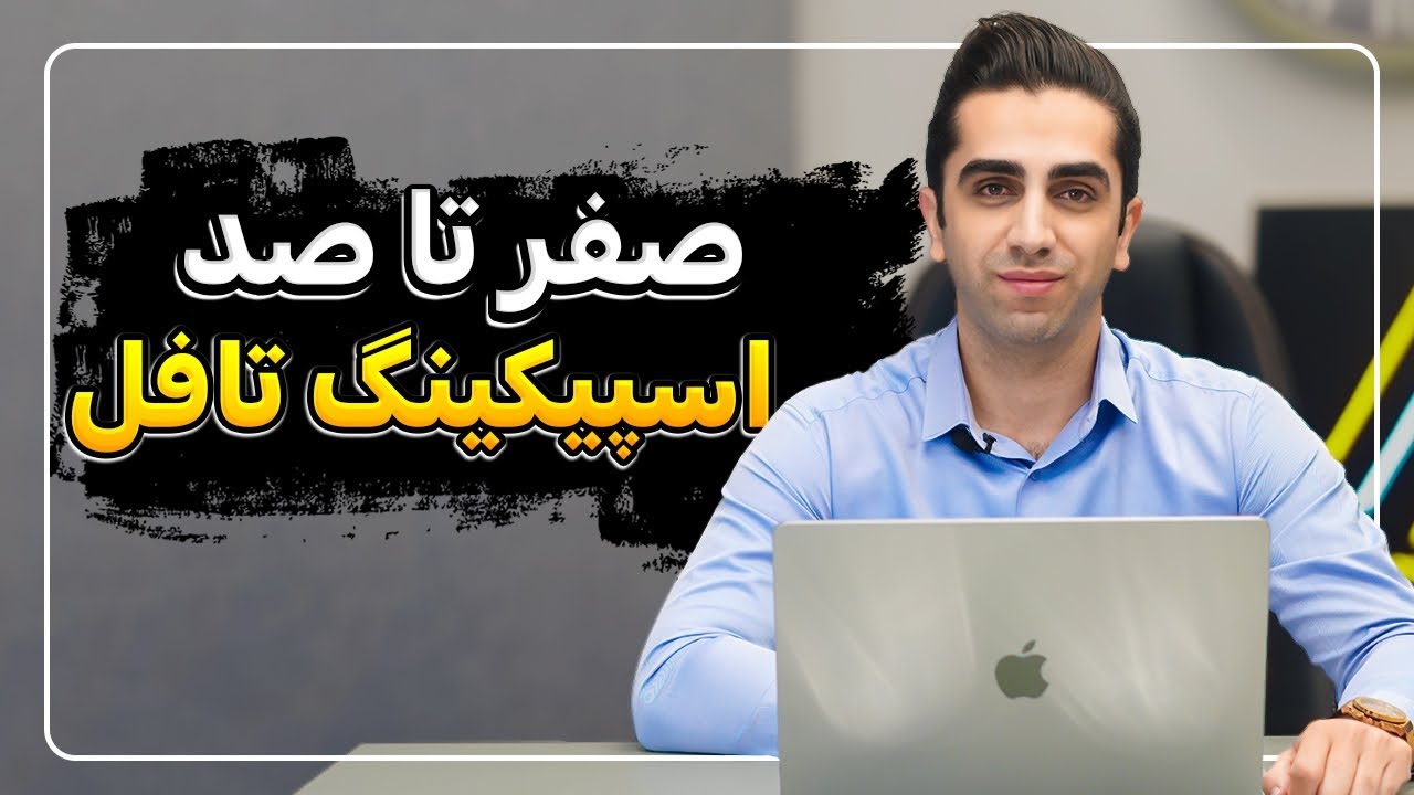 همه چیز درباره اسپیکینگ🗣️(speaking) تافل🇺🇸 | حتما قبل از امتحان TOEFLاین ویدیو رو ببین❗
