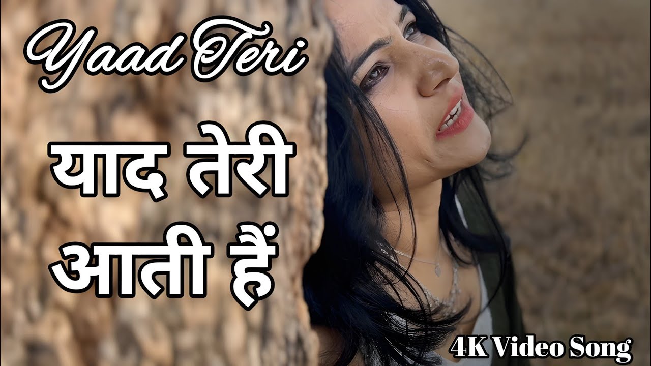 याद तेरी आती हैं l Yaad Teri Aati Hain l Alka Yagnik l 90's Hits l 90's Romantic song #alkayagnik 