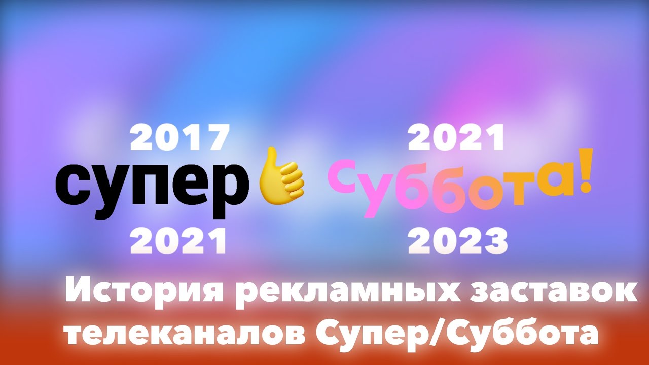 История рекламных заставок телеканалов Супер/Суббота (2017-н.в.)