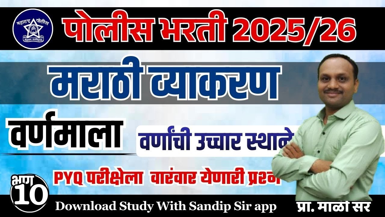 मराठी व्याकरण, वर्णांची उच्चारस्थाने पोलीस भरती PYQ सराव वारंवार येणारे प्रश्न वर्णमाला भाग - 10