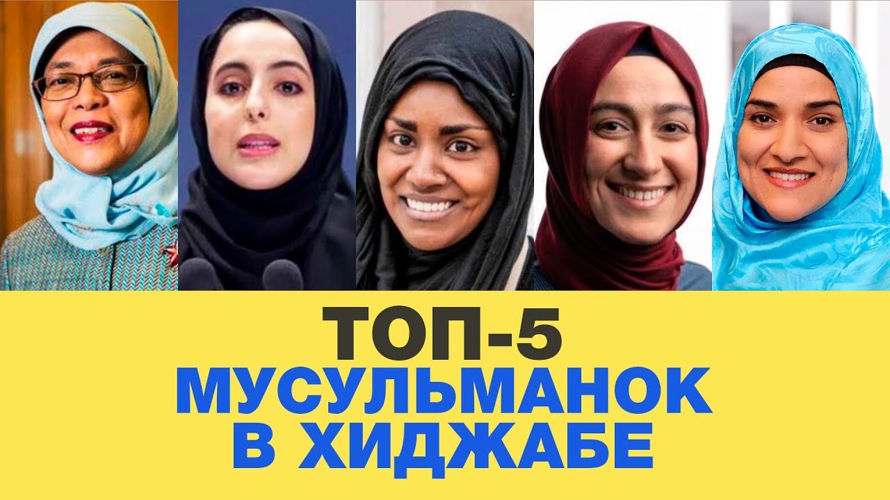 ТОП 5 выдающихся женщин в хиджабах