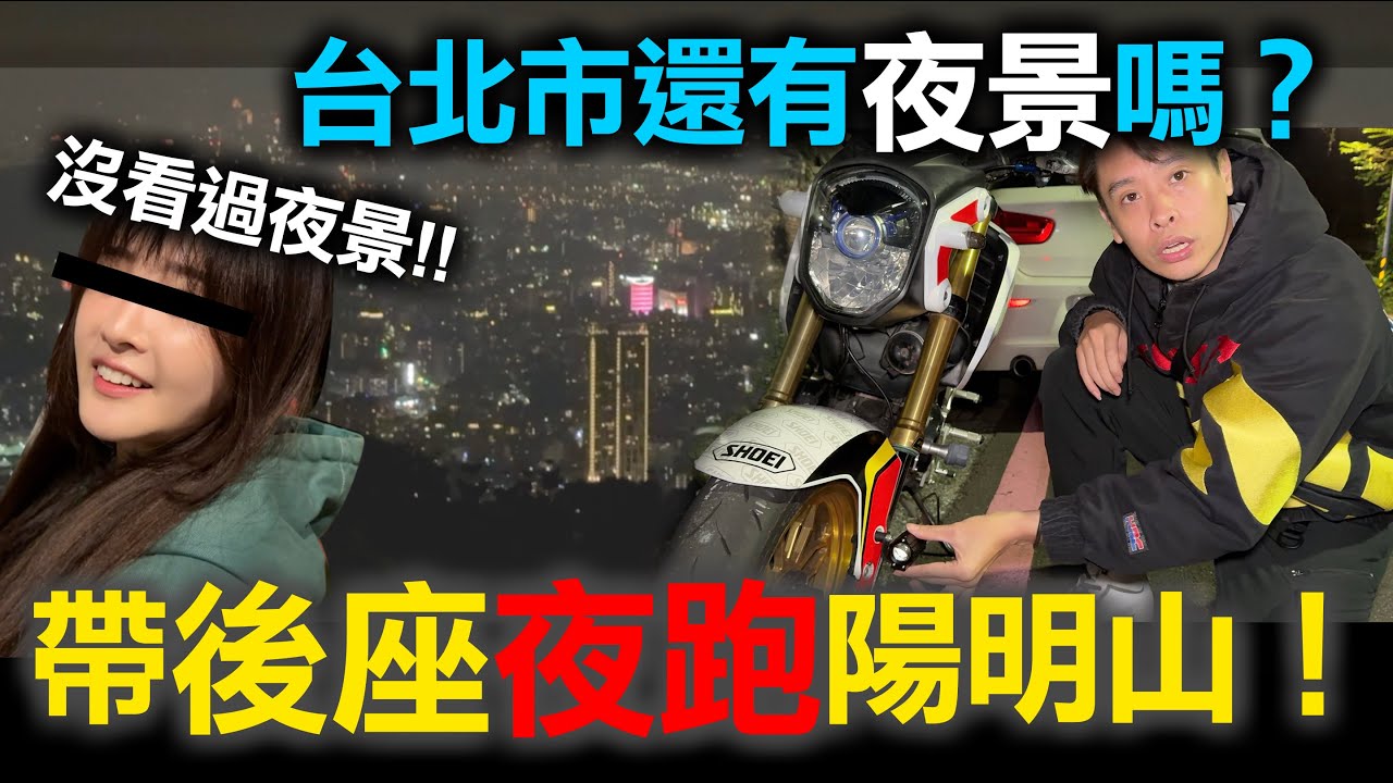 帶天龍後座看夜景！MSX陽明山夜遊！怎麼過了8年樹都擋住夜景了！
