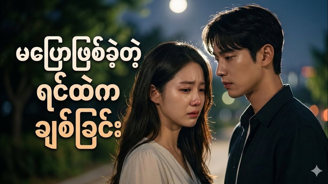 မပြောဖြစ်တဲ့ ရင်ထဲက ချစ်ခြင်း။  အိပ်ချိန် ဖွင့်အိပ်