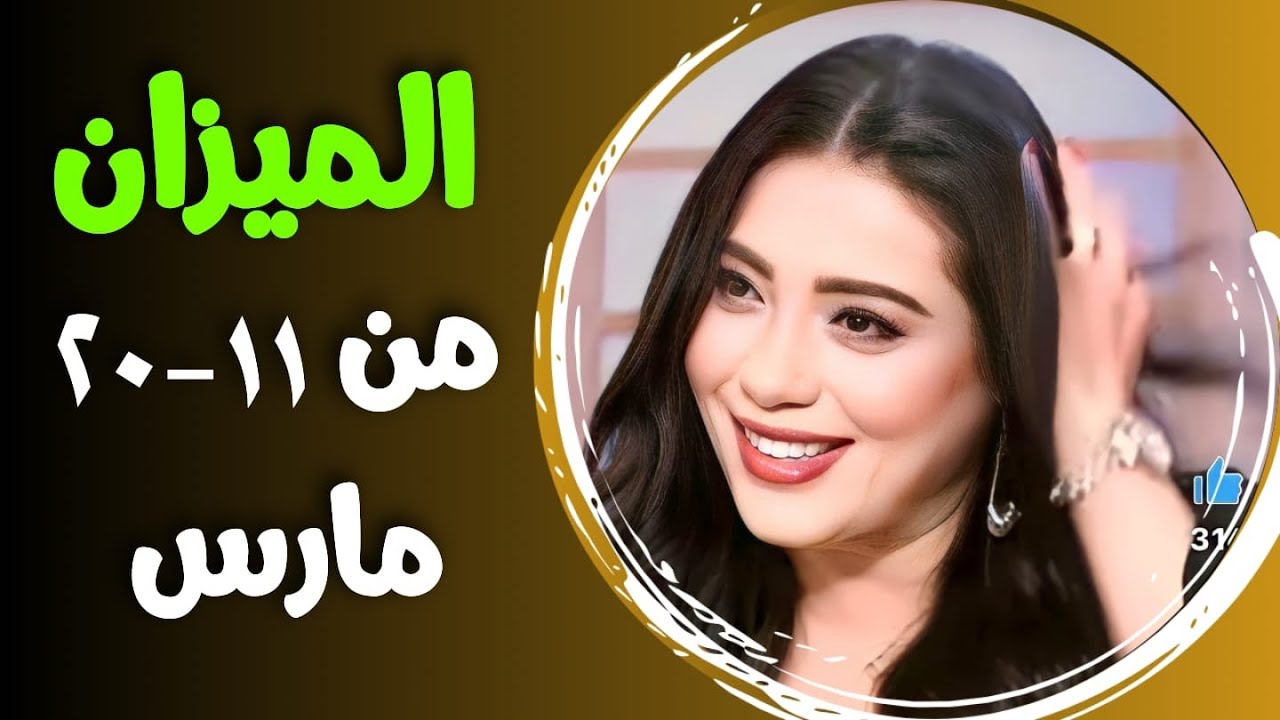 الميزان توقعات من ١١ حتى ٢٠ مارس