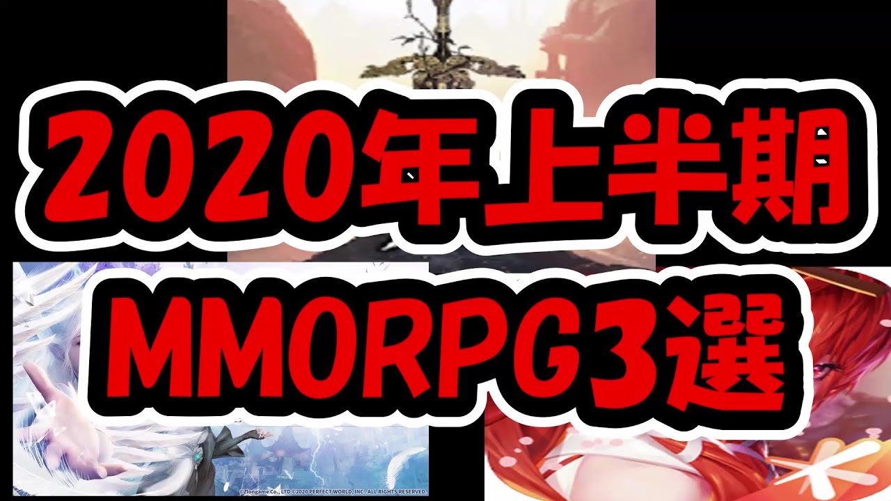 【モバイルMMO】2020年4～5月配信の最新MMO3選【トラハ】【ドラブラ】【パワモバ】【龍族幻想】