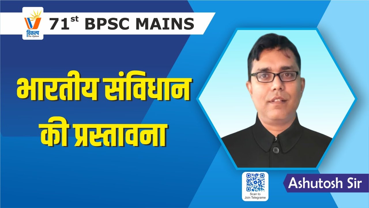 भारतीय संविधान की प्रस्तावना #71thbpscmains || By Ashutosh Sir