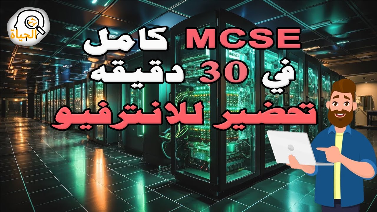 شرح بالعربى ملخص كورس MCSE - مفاتيح الحياة