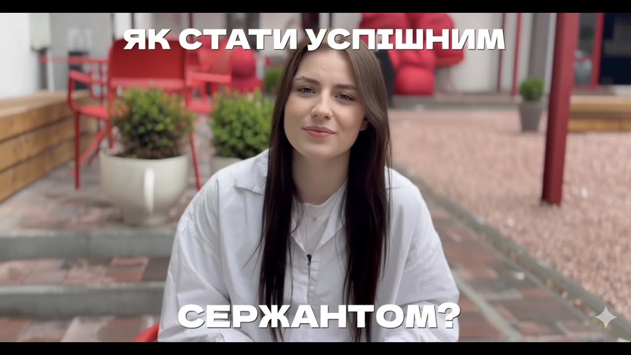 Як стати успішним СЕРЖАНТОМ?