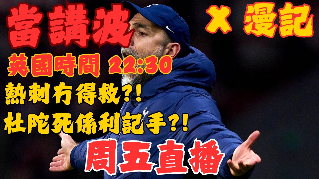 當講波 X 漫記 - 周五晚直播講波經｜熱刺冇得救？！杜陀死係利記手?！30周賽事前瞻