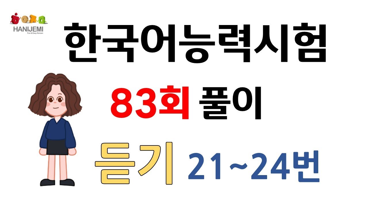 제83회 토픽 기출문제 풀이 #19 듣기21~24