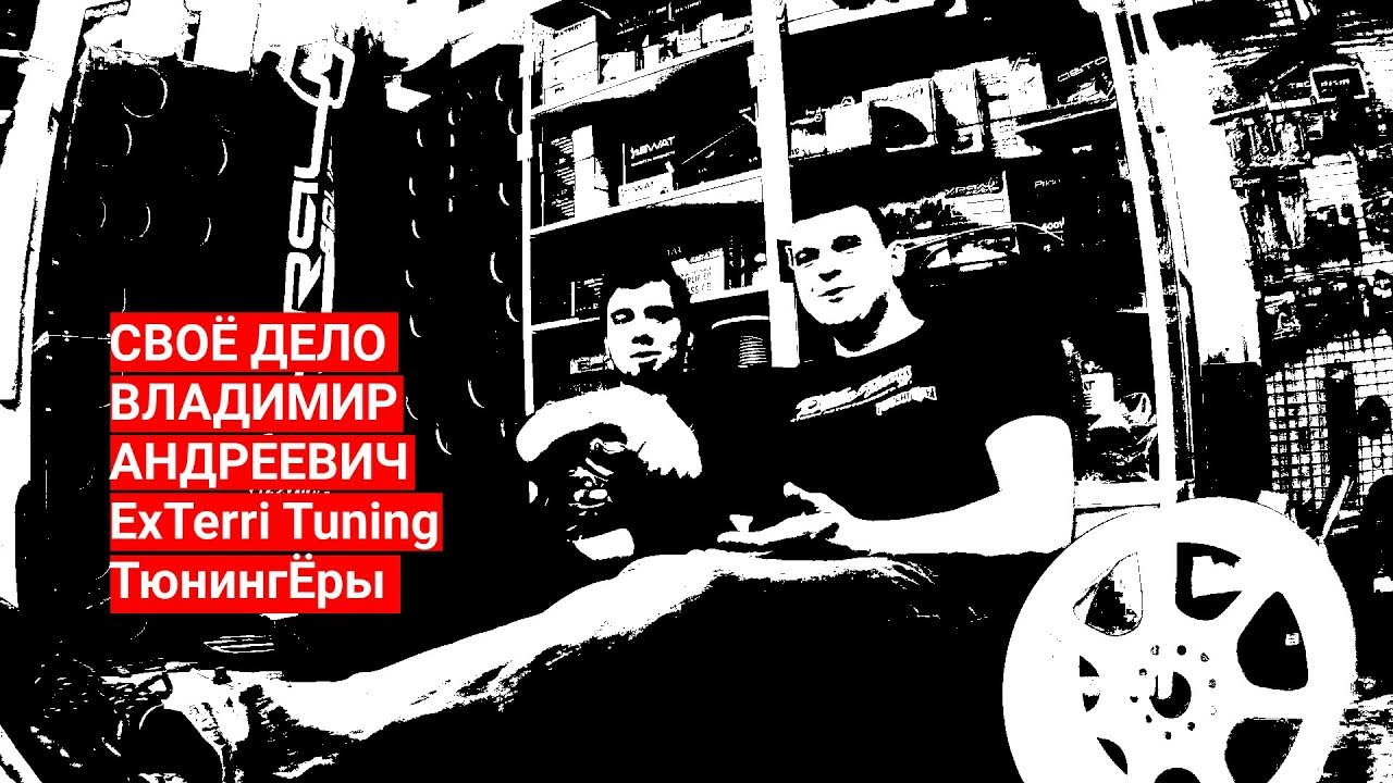 СВОЁ ДЕЛО: Владимир Андреевич (ТюнингЁры, ExTerri Tuning) -быть блоггером- это тоже работа!