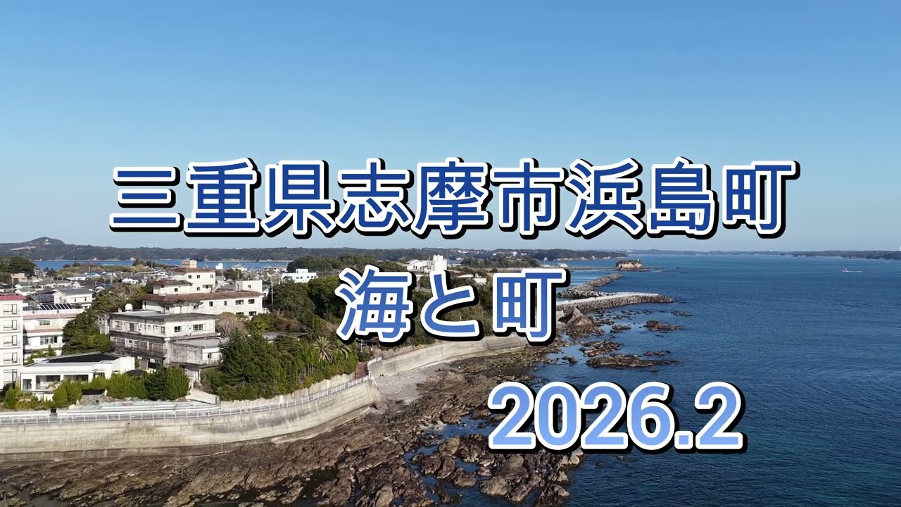 三重県志摩市浜島町海と町2026 2