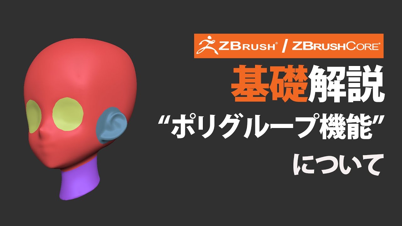ZBrush / ZBrushCore ポリグループについて
