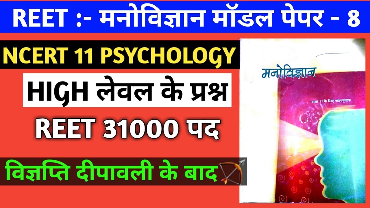 Reet 2020 /psychology model paper/reet psychology important 30 questions/psychology test paper