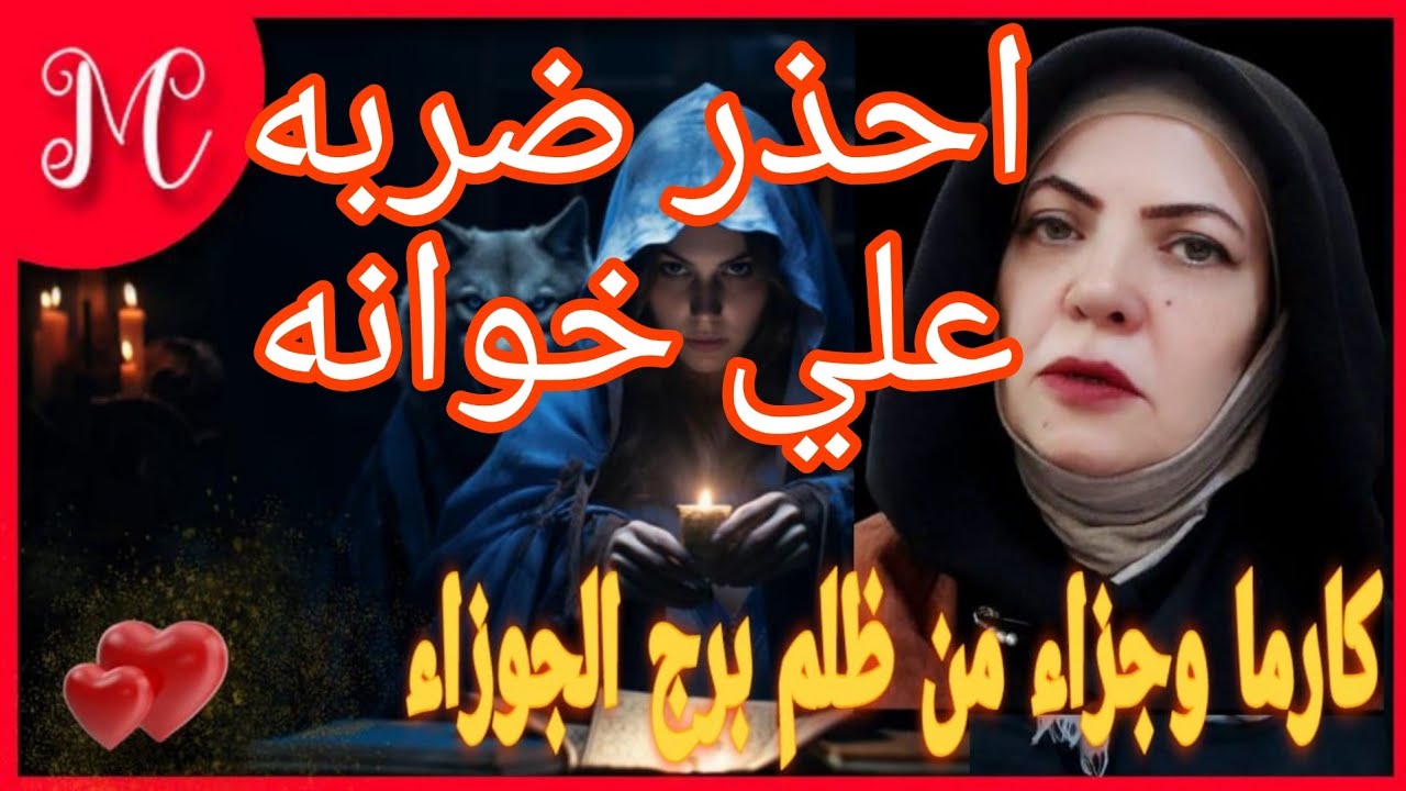 كارما وجزاء من ظلم الجوزاء💞💞💞💞