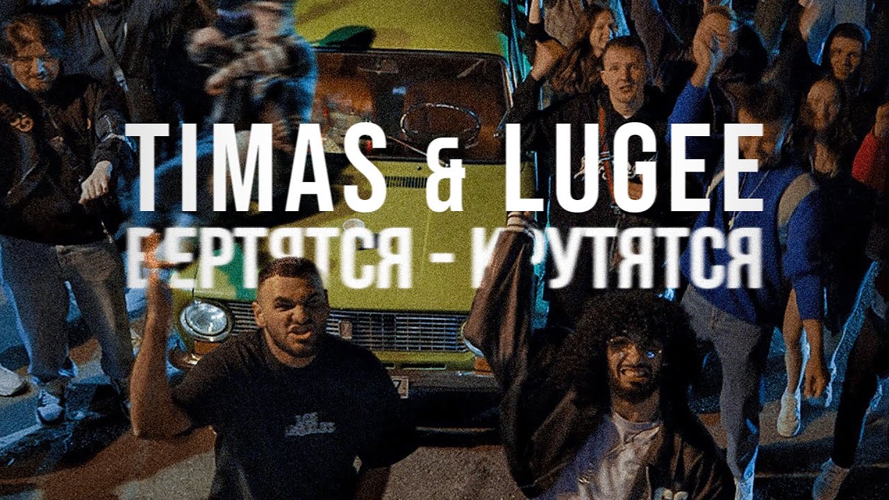 Timas & lugee -  Вертятся - крутятся