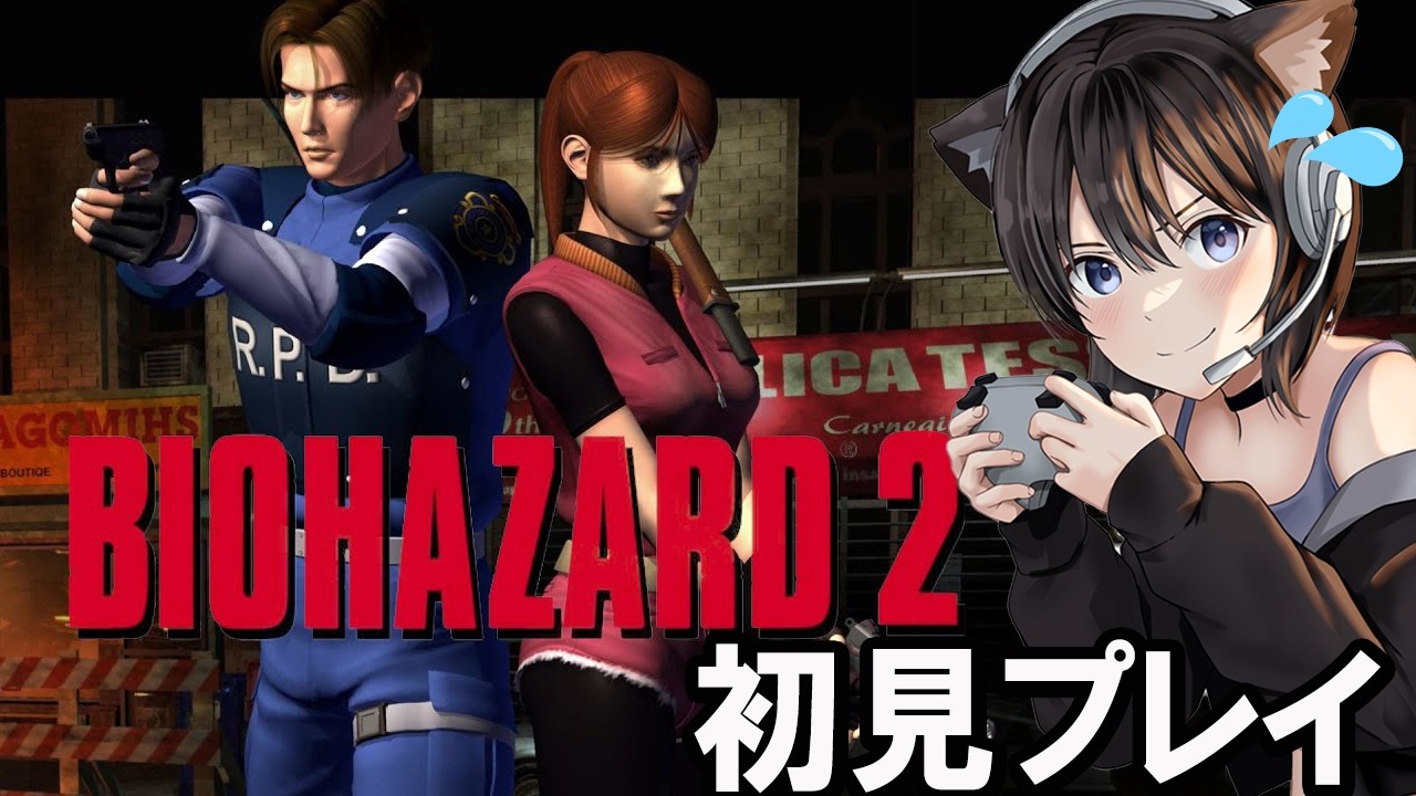 【バイオ２】バイオ９に向けてレオン初登場作品を初見プレイ【バイオレクイエムまであと７日】