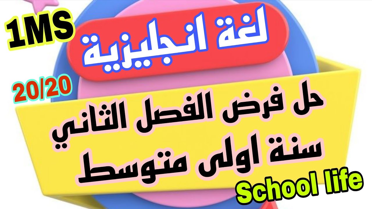 فرض الفصل الثاني لغة انجليزية اولى متوسط English 1MS Test term 2 الاستاذ سلمان انجليزية