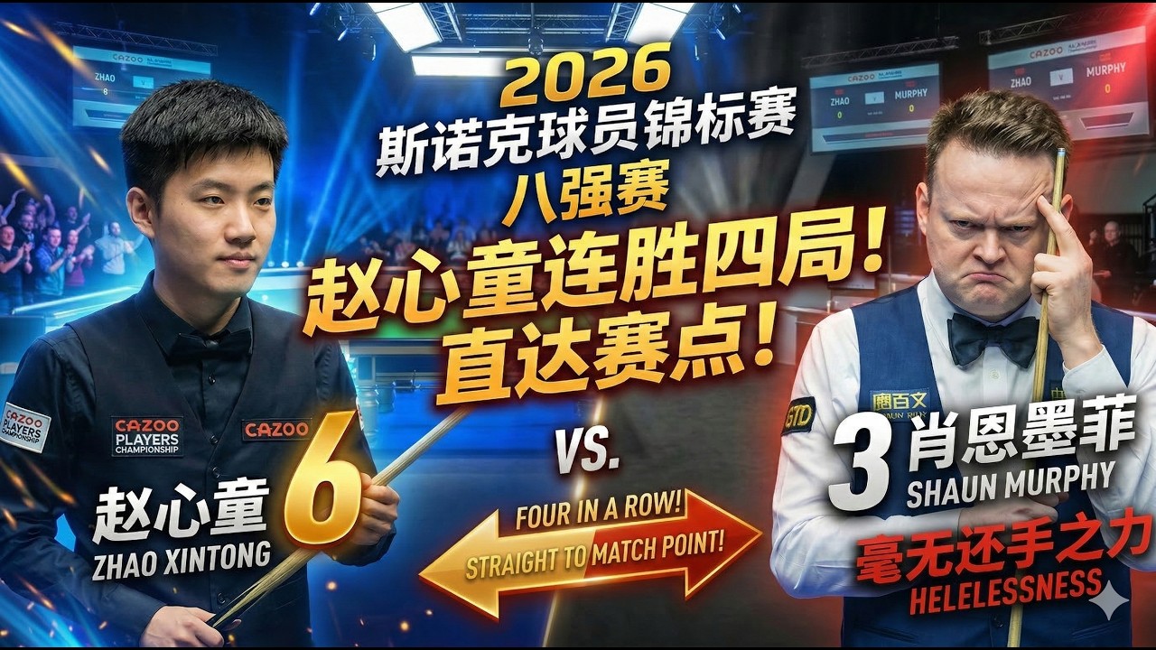 2026斯诺克球员锦标赛八强，赵心童连胜四局直达赛点6-3战胜肖恩墨菲