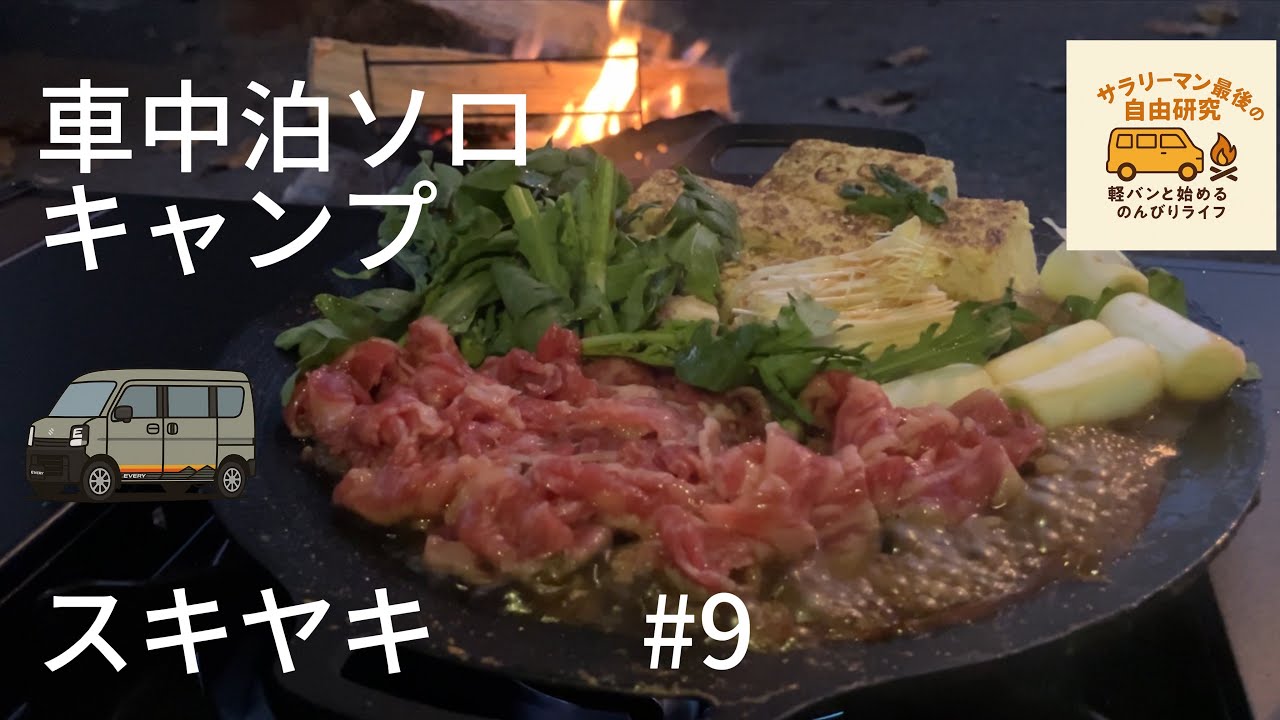 【車中泊ソロキャン】秋の夜長にマルチグリドル“すき焼き”ひとり占め　#9