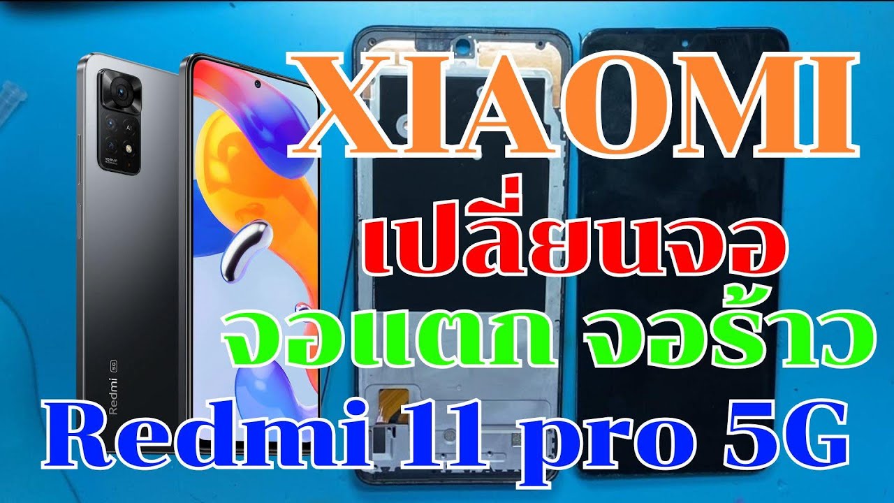 Redmi Note 11 Pro 5G จอแตก จอไม่ติด วิธีการเปลี่ยนจอ ทีโฟนฟิกเซอร์วิสกาญจนบุรี