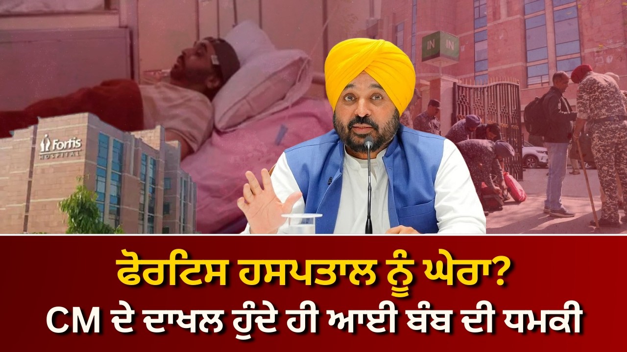 CM ਮਾਨ ਦੀ ਜਾਨ ਨੂੰ ਖਤਰਾ? ਹਸਪਤਾਲ 'ਚ ਦਾਖਲ ਹੋਣ ਵੇਲੇ ਆਈ ਧਮਕੀ ਭਰੀ ਈਮੇਲ| RANGLA PUNJAB RADIO & TV