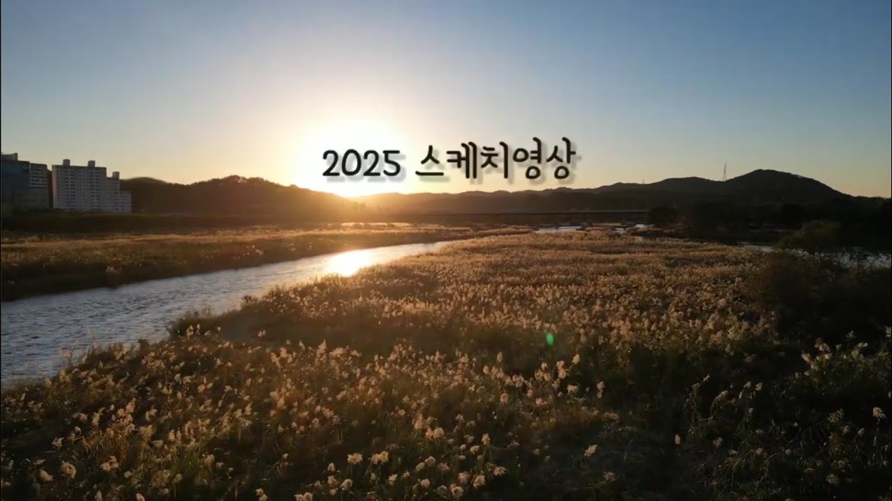 2025년 스케치영상 🫶