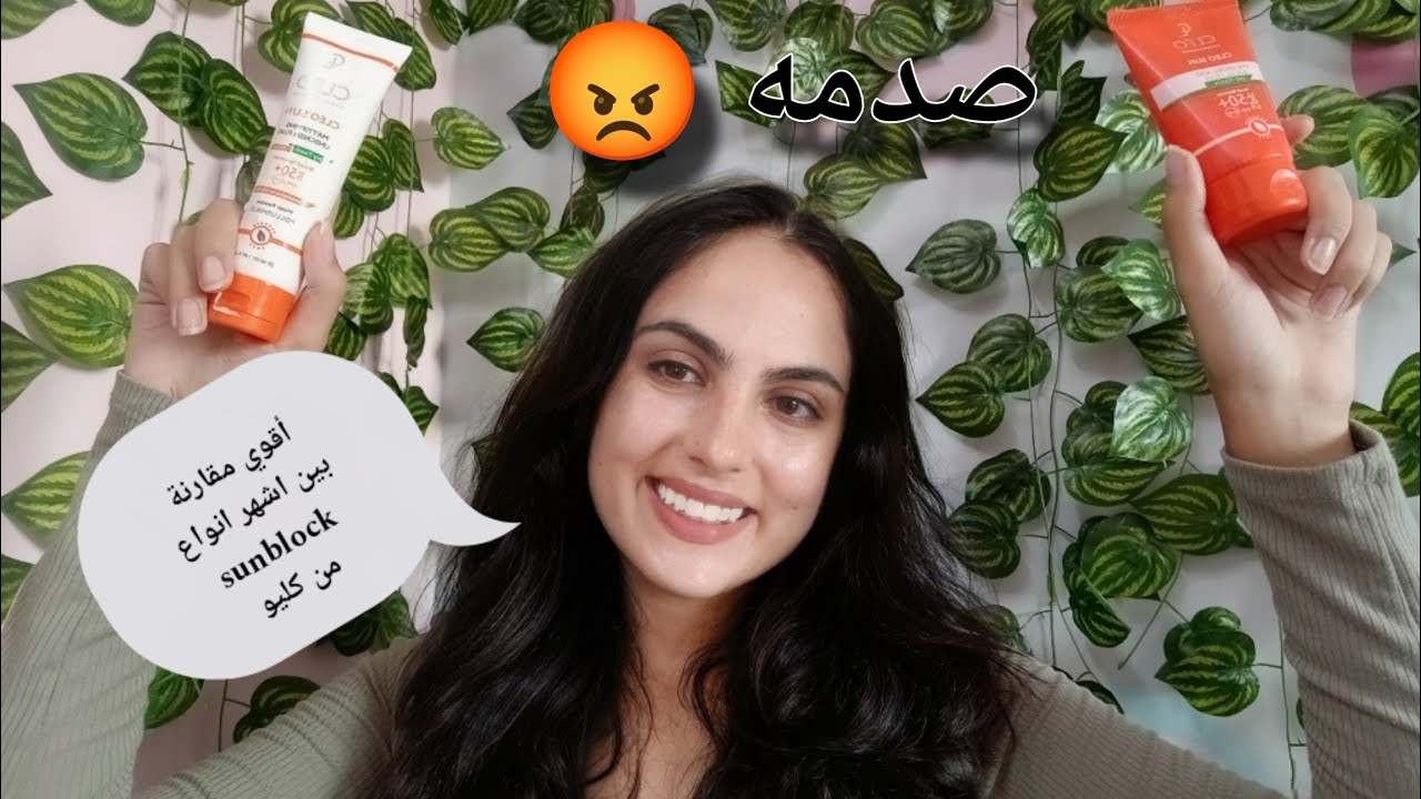 ريڤيو و مقارنه اشهر و ارخص انواع صن بلوك من كليو 😡🤢| Cleo Sunblock Review