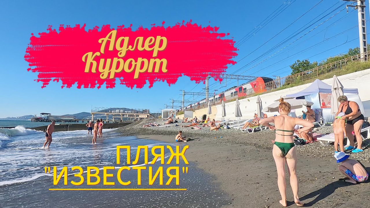 #адлер  ПЛЯЖ / АДЛЕРКУРОРТ / ПЛЯЖ 