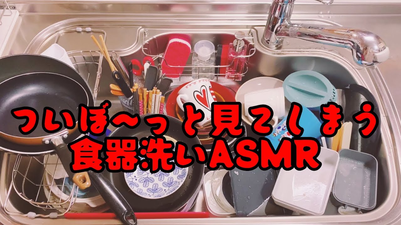 《食器洗いASMR》スポンジひとつで食器洗いも進む♪／wash the dish #音フェチ #生活音 #キッチンリセット #설거지 #asmr #癒し #wash up