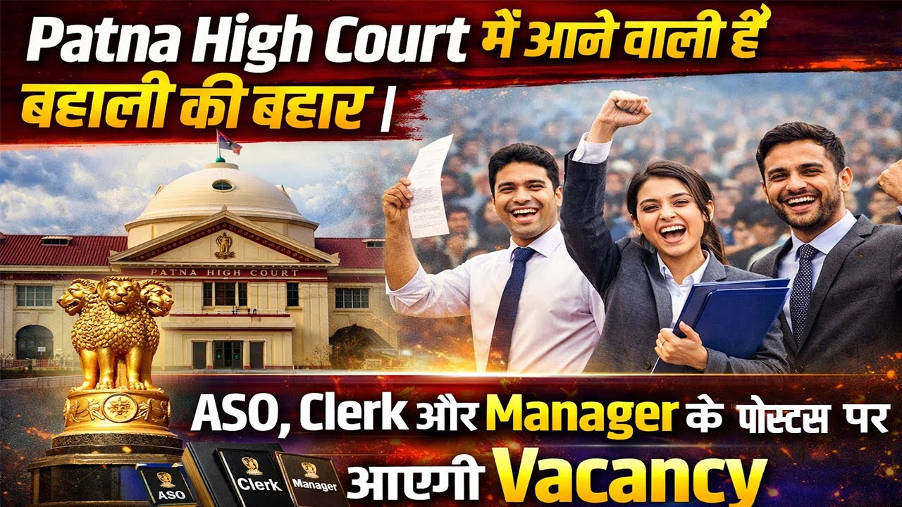 Patna High Court में आने वाली है बहाली की बहार | ASO, Clerk और Manager के पोस्ट्स पर आएगी Vacancy