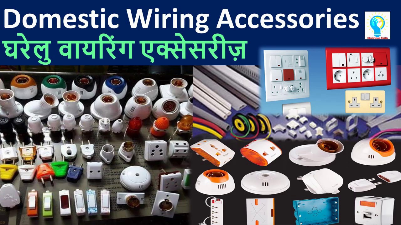 Domestic wiring accessories  घरेलू वायरिंग सामग्री #electrical_accessories @ElectricianSkills