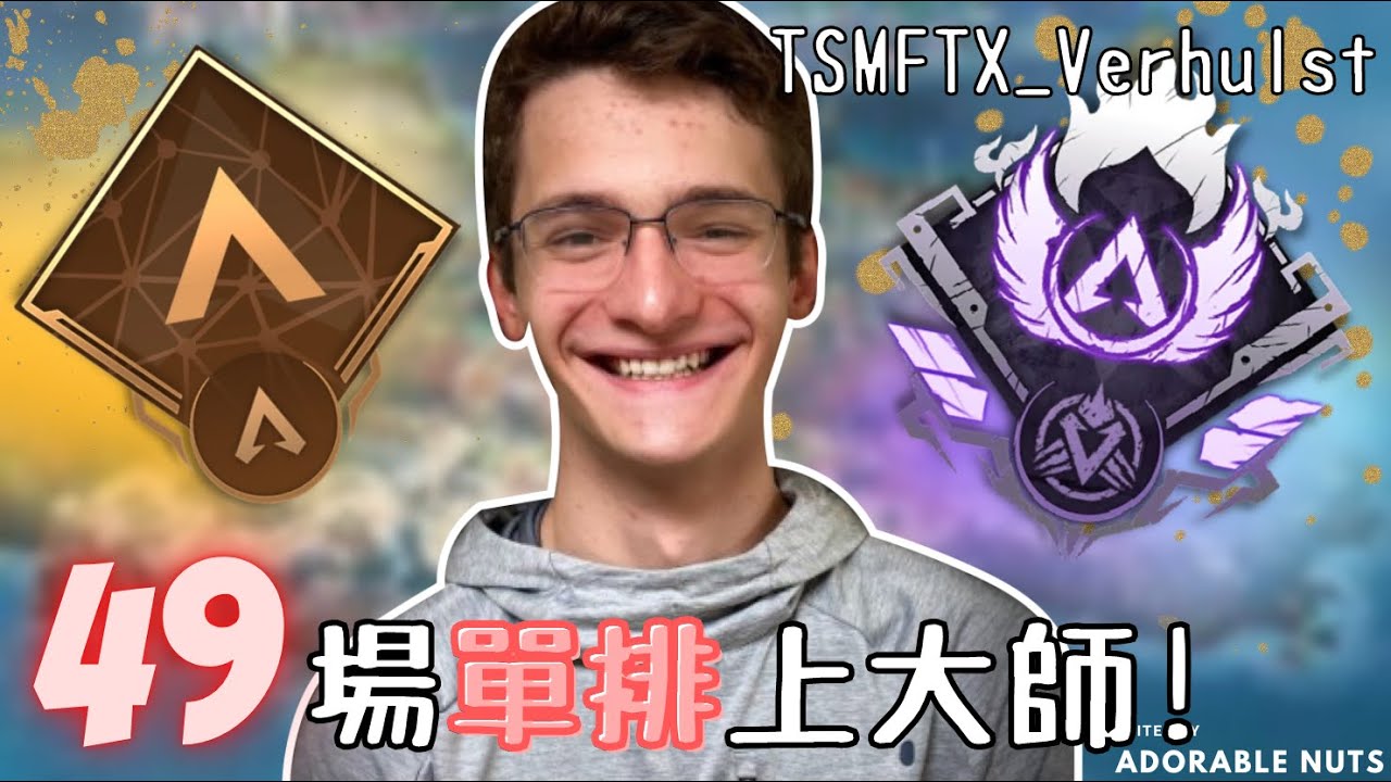 【Apex精華】銅牌到大師單排只花49場的男人！｜TSM_Verhulst精華#13
