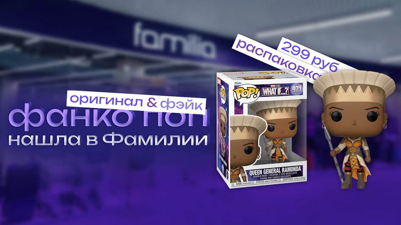 В Фамилии Funko POP за 299 РУБЛЕЙ?