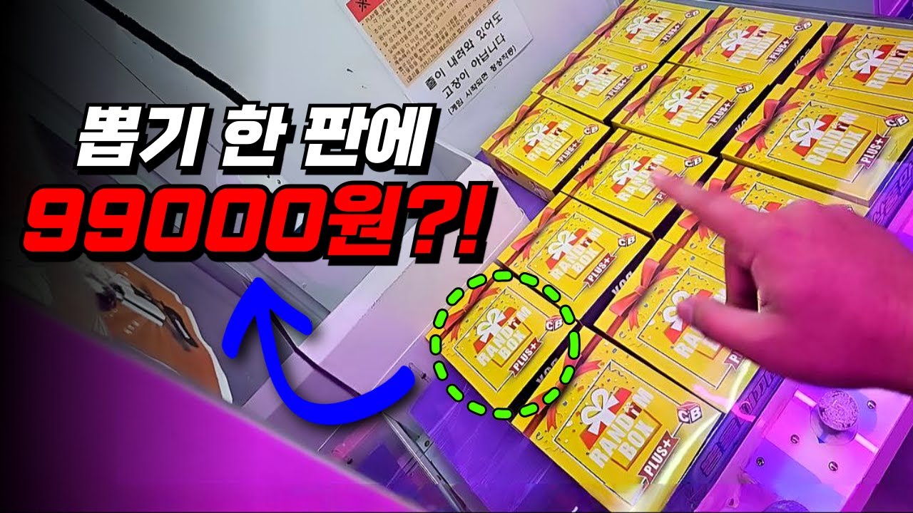 뽑기 한 판 10만 원... 도파민 폭주했습니다