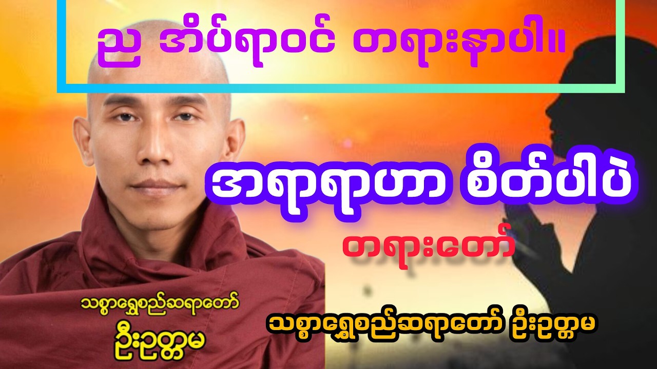 သစ္စာရွှေစည်ဆရာတော် ဦးဥတ္တမ #အရာရာဟာ စိတ်ပါပဲ တရားတော်