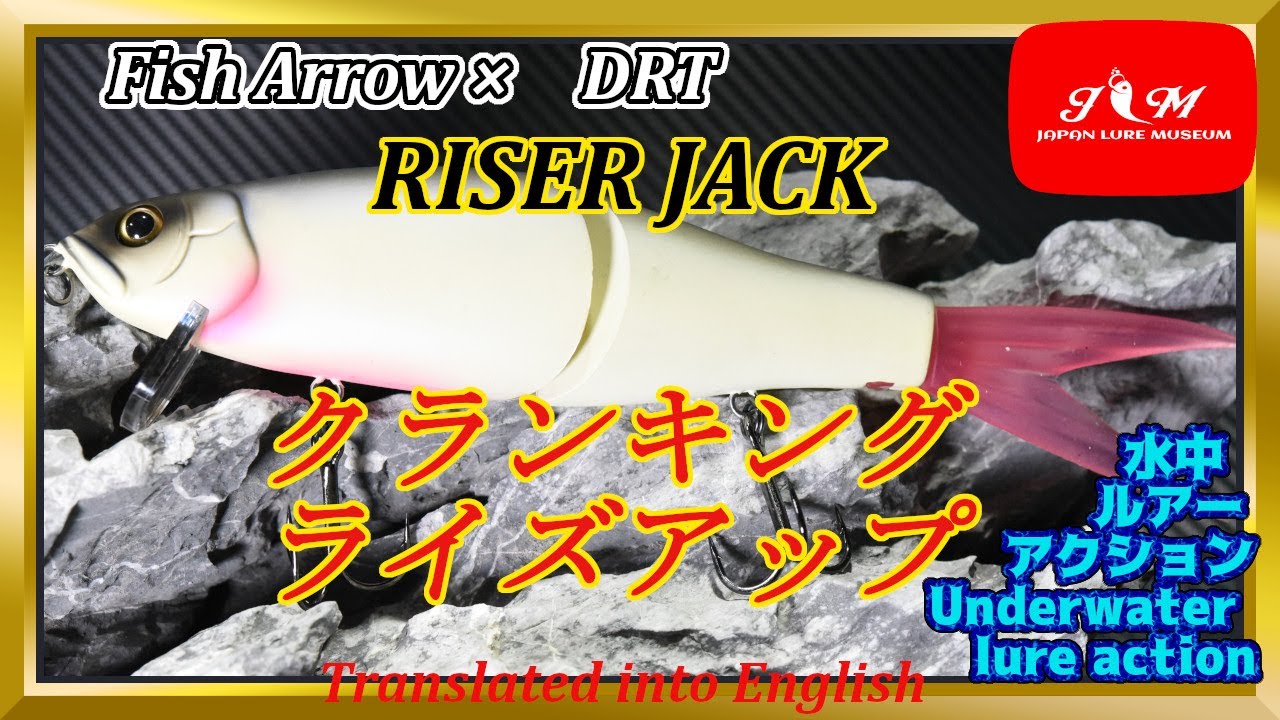 【水中動画】【RiSER JACK】DRTとFish Arrowがコラボ！！ライザーアクションが魅力的。フィッシュアロー　DRT 　ライザージャック　らいざーじゃっく