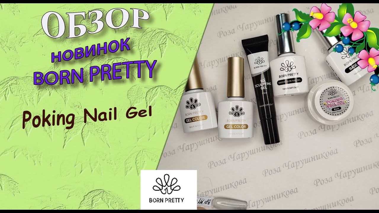 Обзор новинок от Born Pretty: Poking Nail Gel/кружевной гель /14.10.2025🧐