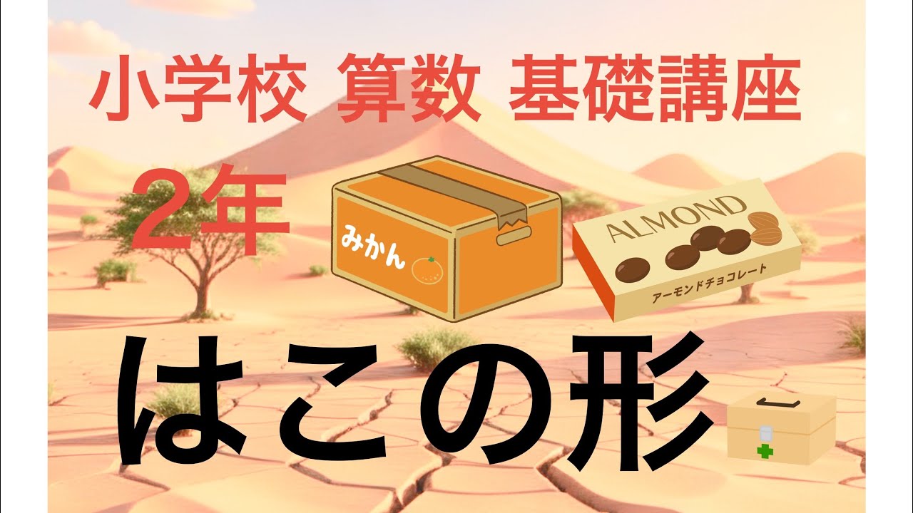 小学校２年 算数 基礎講座「はこの形」頂点・辺・面