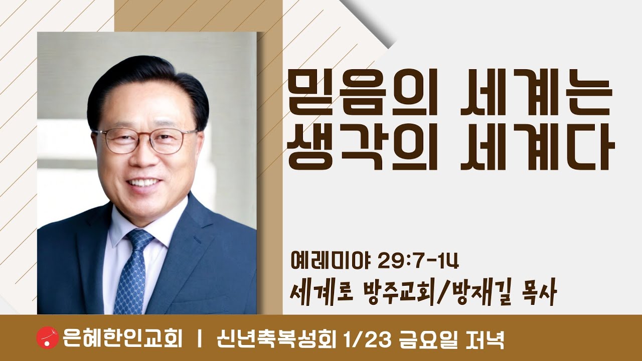 [은혜한인교회] 신년축복성회 / 1월 23일 오후 7:30